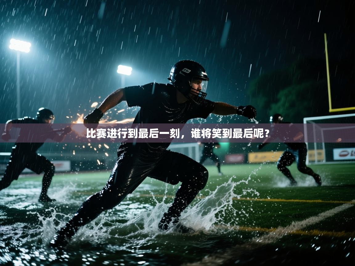 比赛进行到最后一刻，谁将笑到最后呢？  第2张