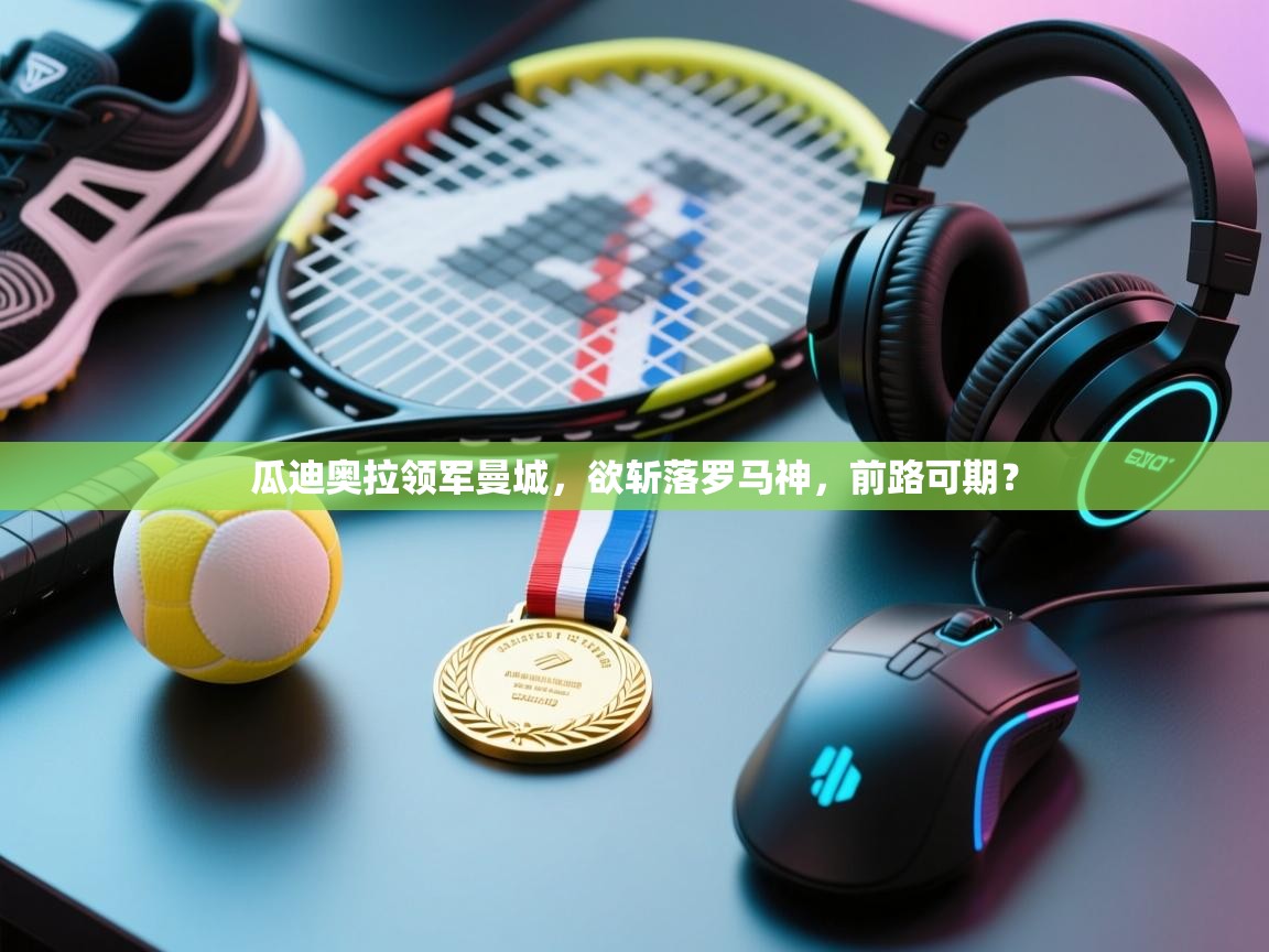 瓜迪奥拉领军曼城，欲斩落罗马神，前路可期？