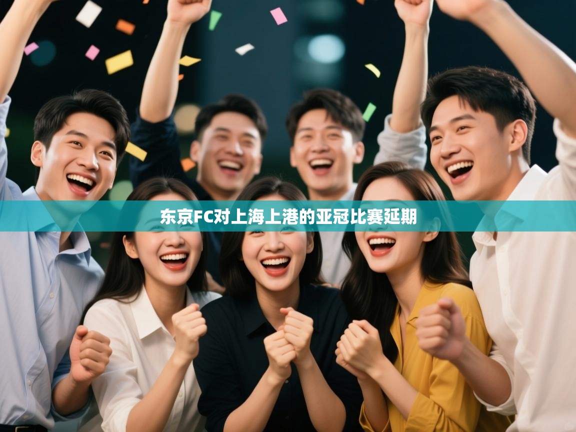 东京FC对上海上港的亚冠比赛延期