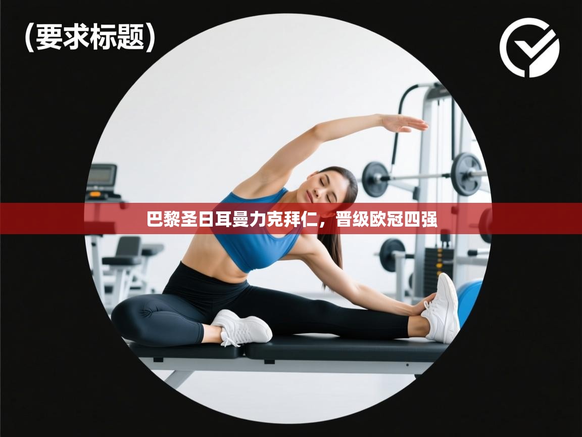 巴黎圣日耳曼力克拜仁，晋级欧冠四强  第2张