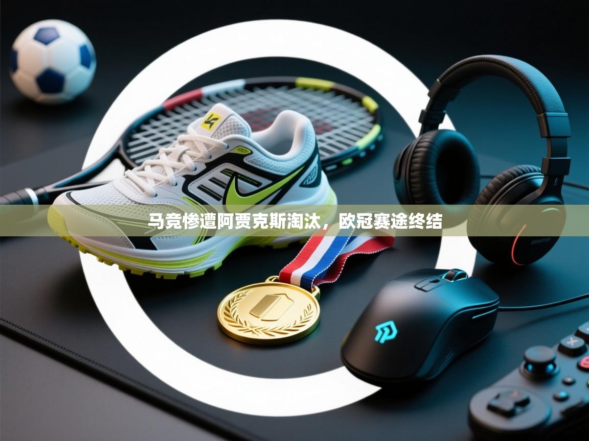 马竞惨遭阿贾克斯淘汰,欧冠赛途终结 第2张