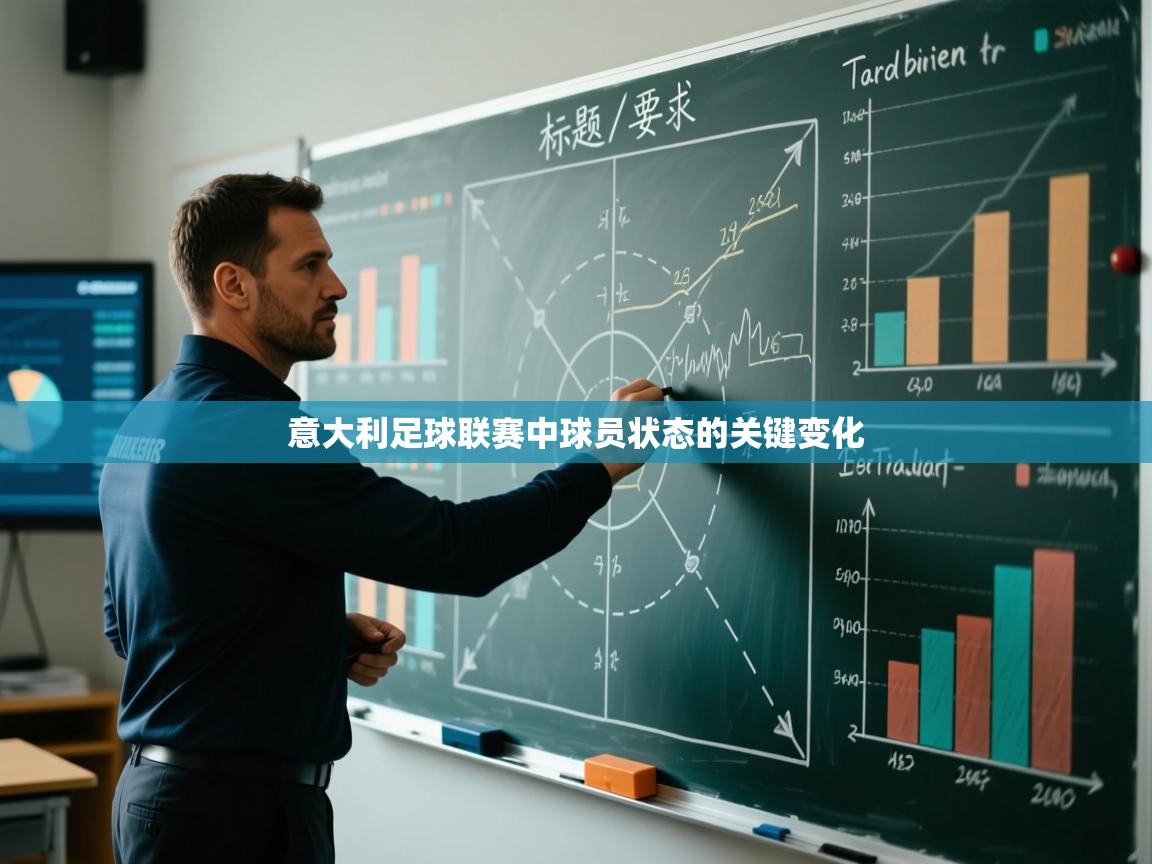 意大利足球联赛中球员状态的关键变化