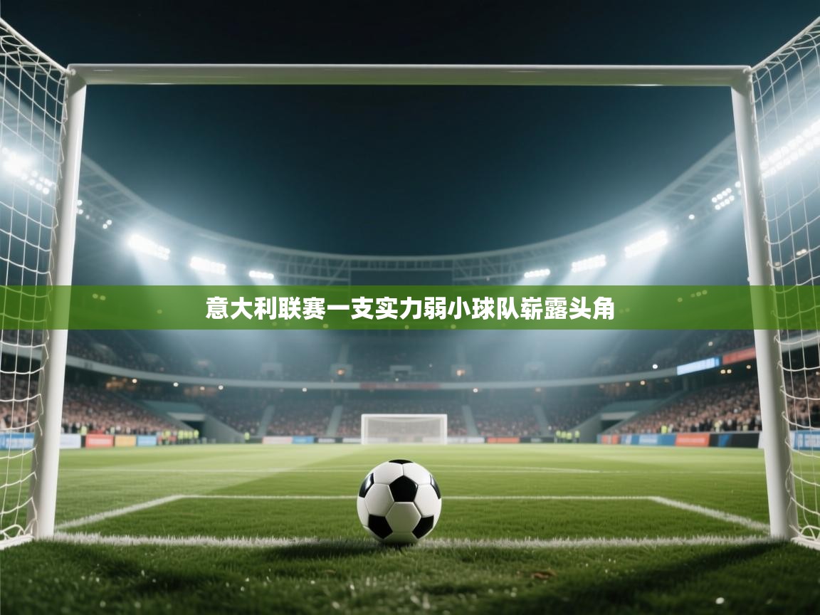 意大利联赛一支实力弱小球队崭露头角