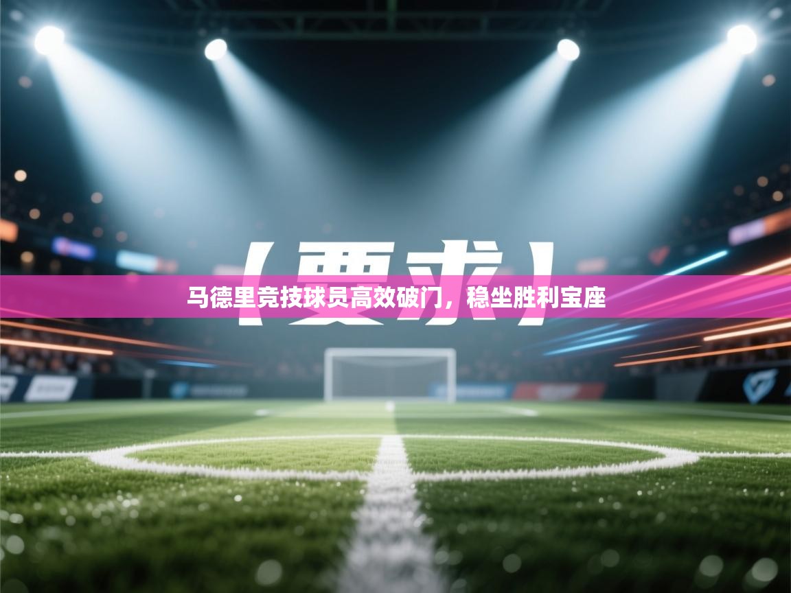 马德里竞技球员高效破门，稳坐胜利宝座