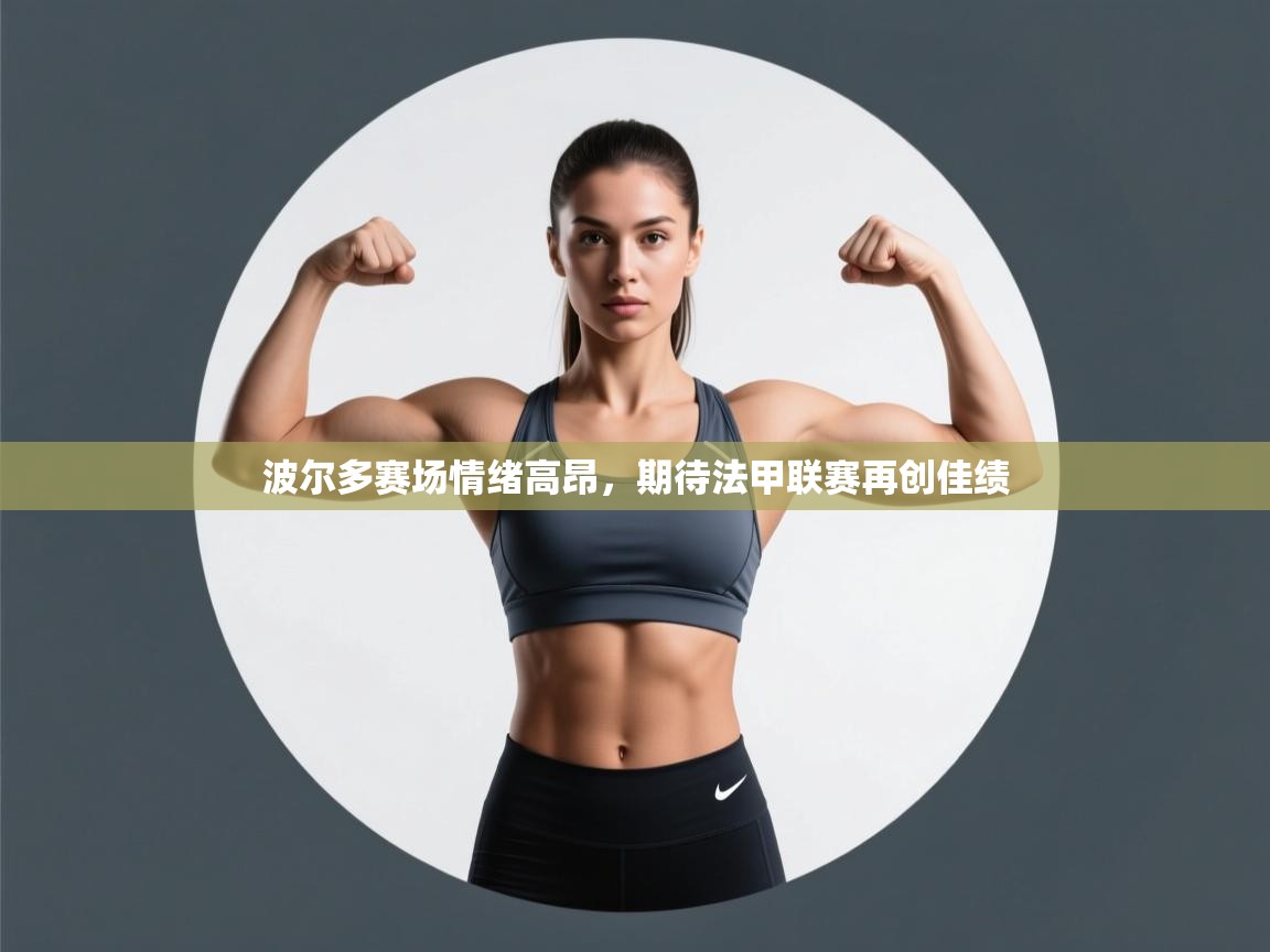 波尔多赛场情绪高昂，期待法甲联赛再创佳绩