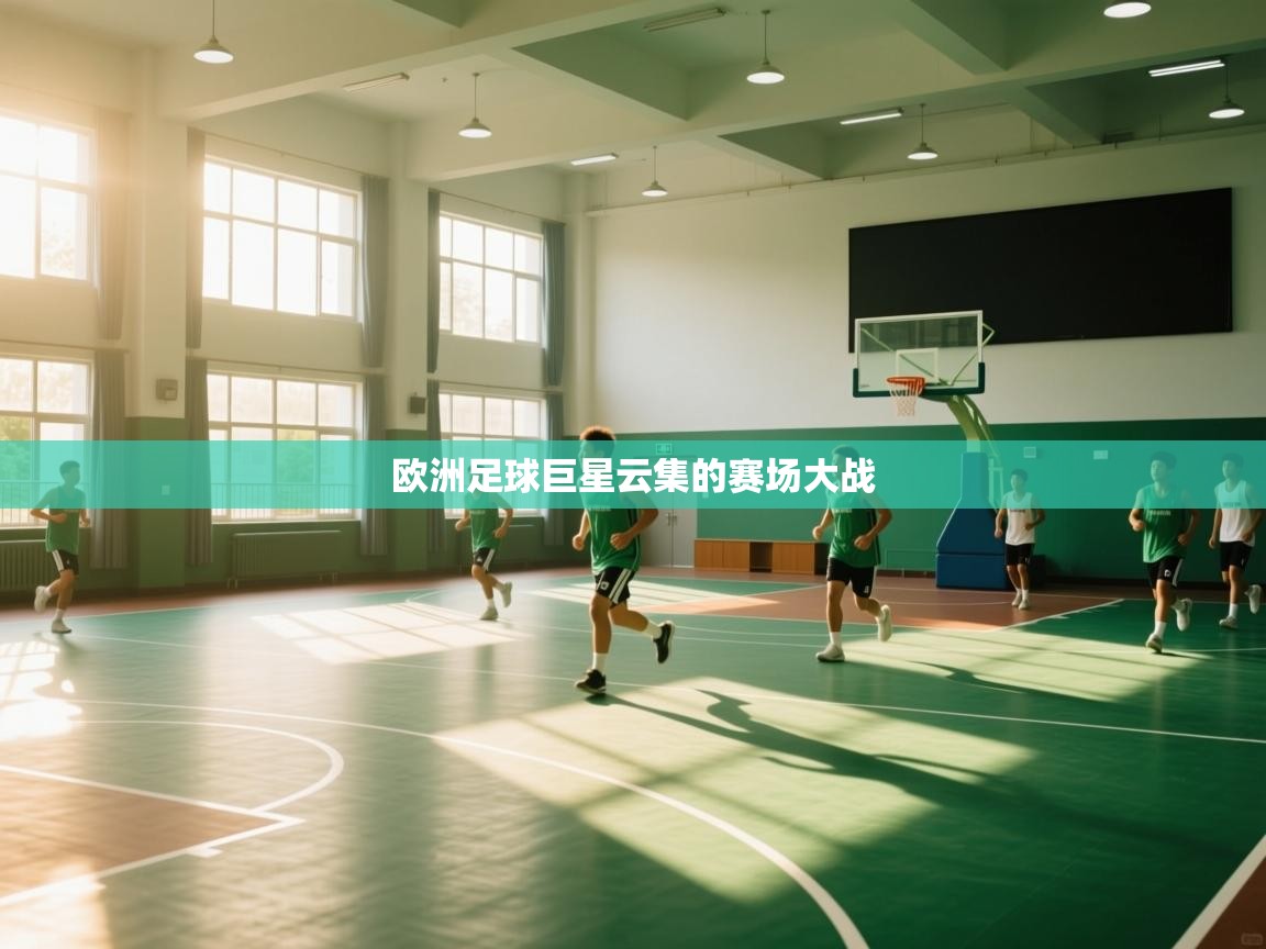 欧洲足球巨星云集的赛场大战