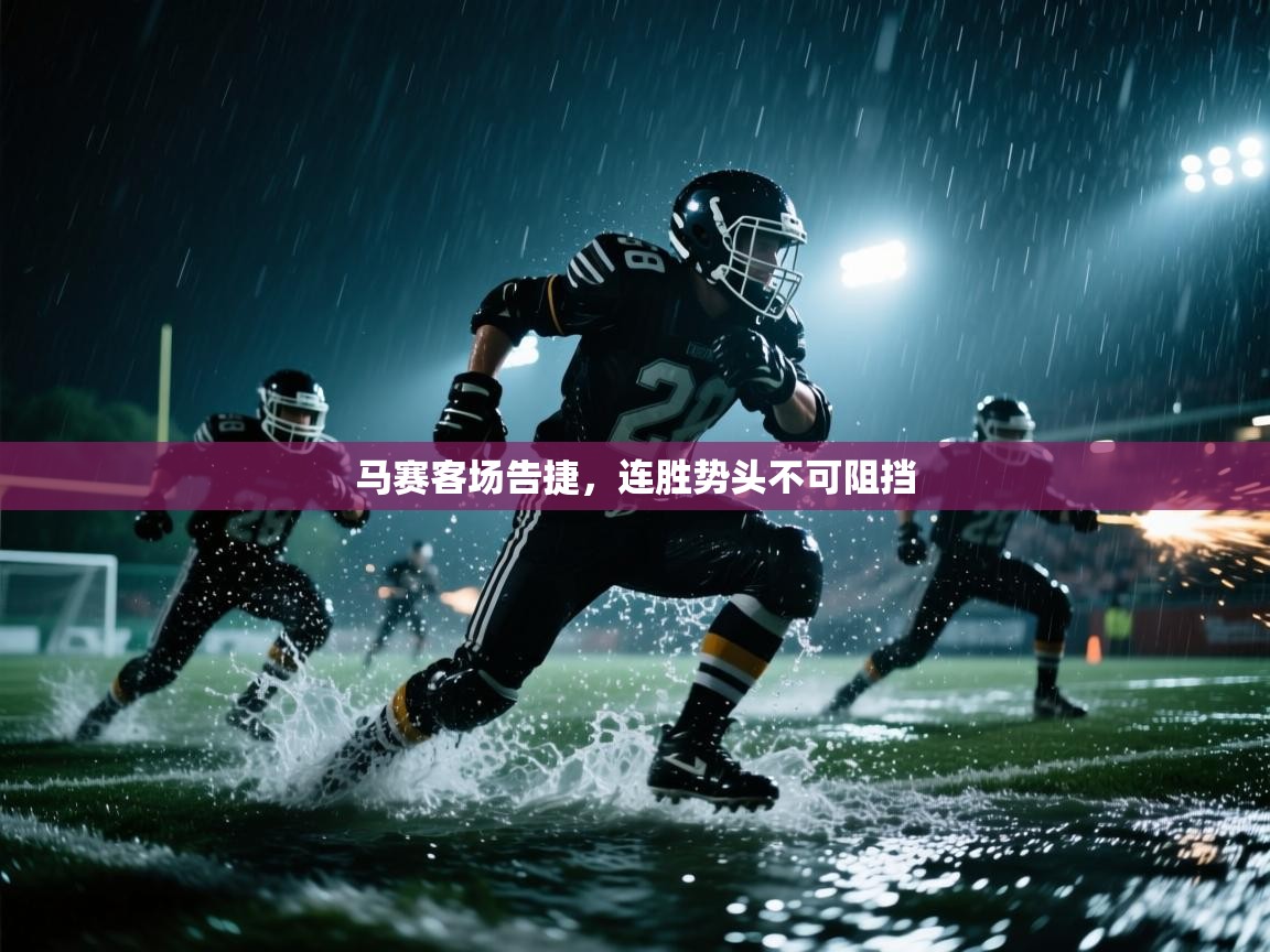 马赛客场告捷，连胜势头不可阻挡