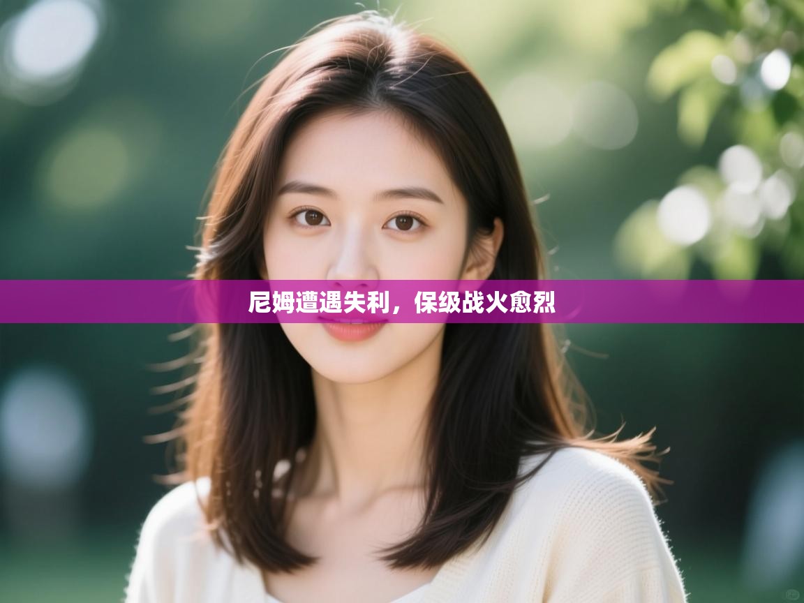 尼姆遭遇失利，保级战火愈烈