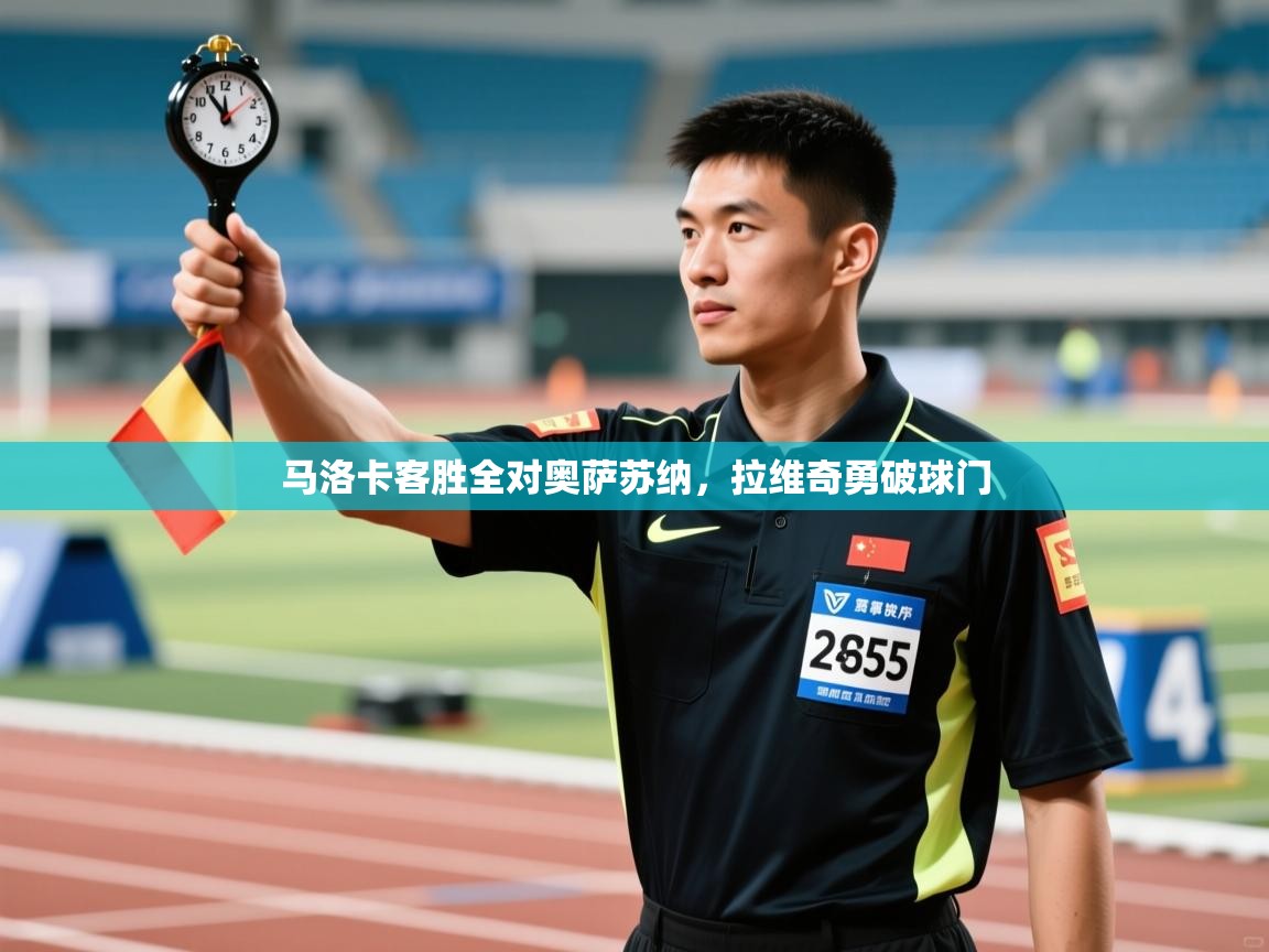 马洛卡客胜全对奥萨苏纳，拉维奇勇破球门