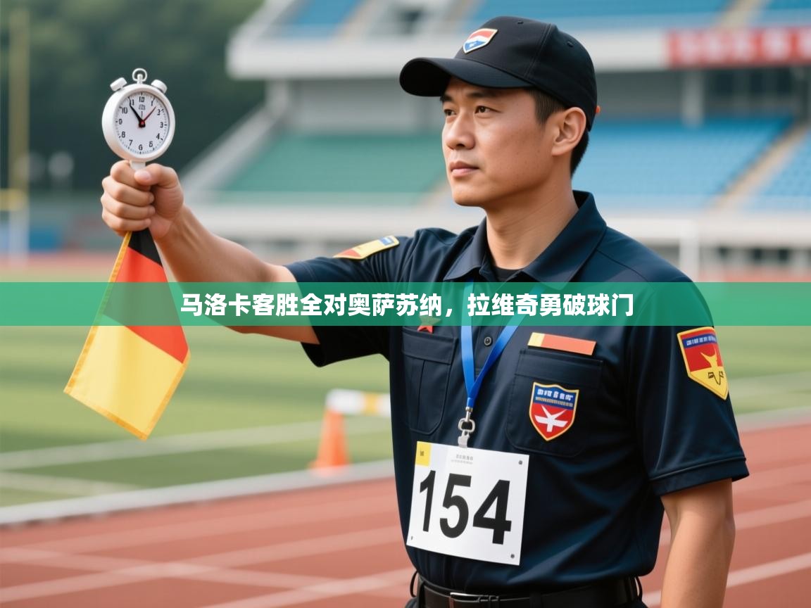 马洛卡客胜全对奥萨苏纳，拉维奇勇破球门  第2张