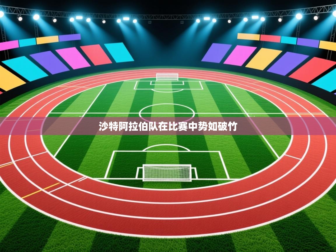 沙特阿拉伯队在比赛中势如破竹 第1张