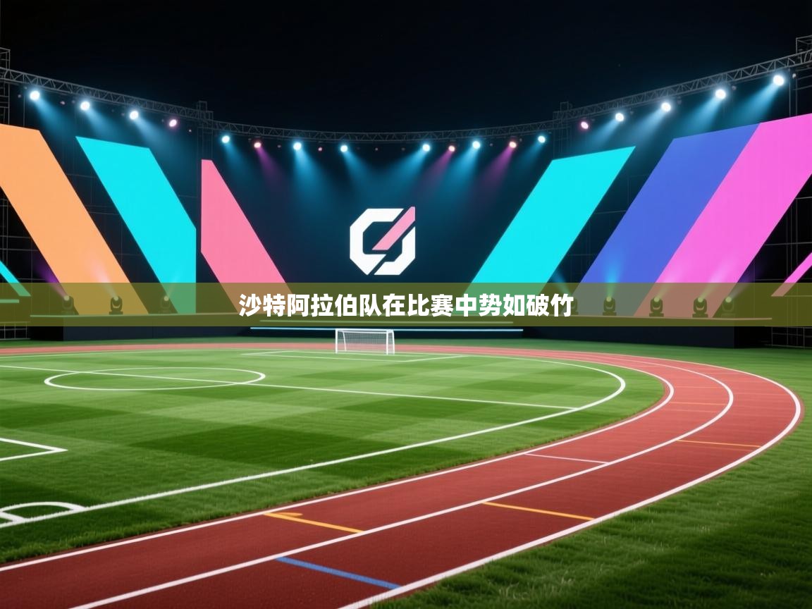 沙特阿拉伯队在比赛中势如破竹 第2张