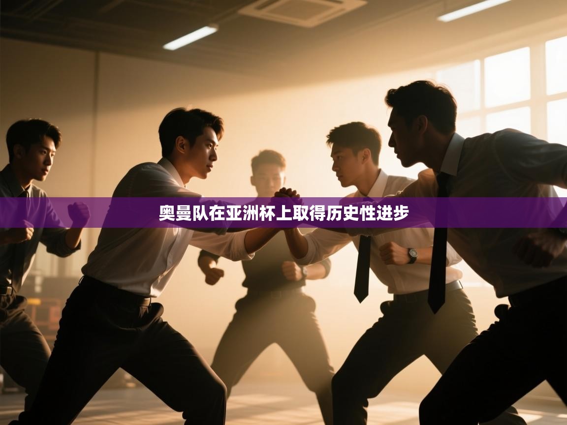 奥曼队在亚洲杯上取得历史性进步 第2张