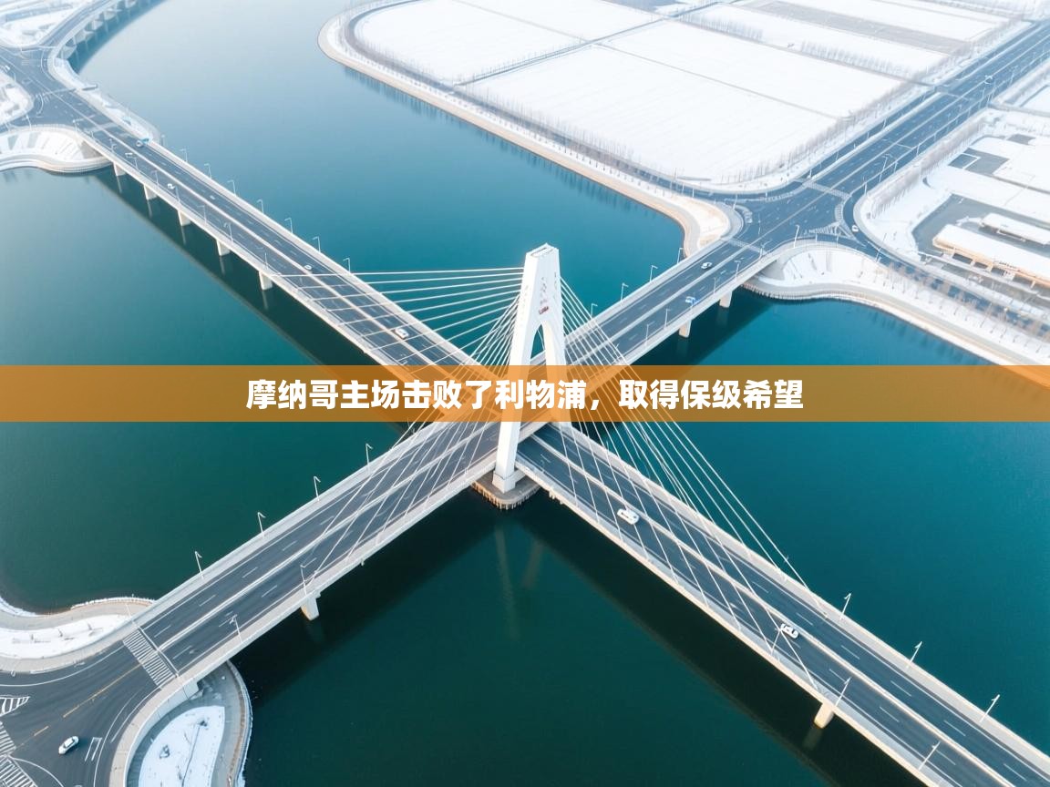 摩纳哥主场击败了利物浦，取得保级希望