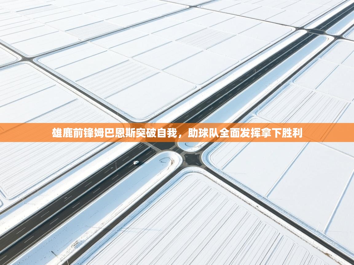 雄鹿前锋姆巴恩斯突破自我,助球队全面发挥拿下胜利 第1张