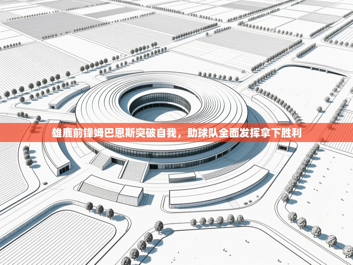 雄鹿前锋姆巴恩斯突破自我,助球队全面发挥拿下胜利 第2张