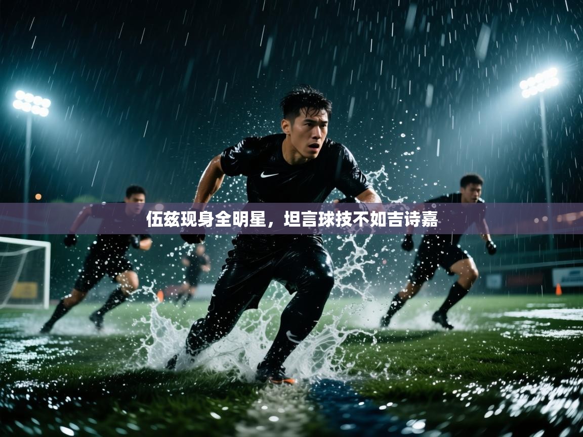 伍兹现身全明星，坦言球技不如吉诗嘉