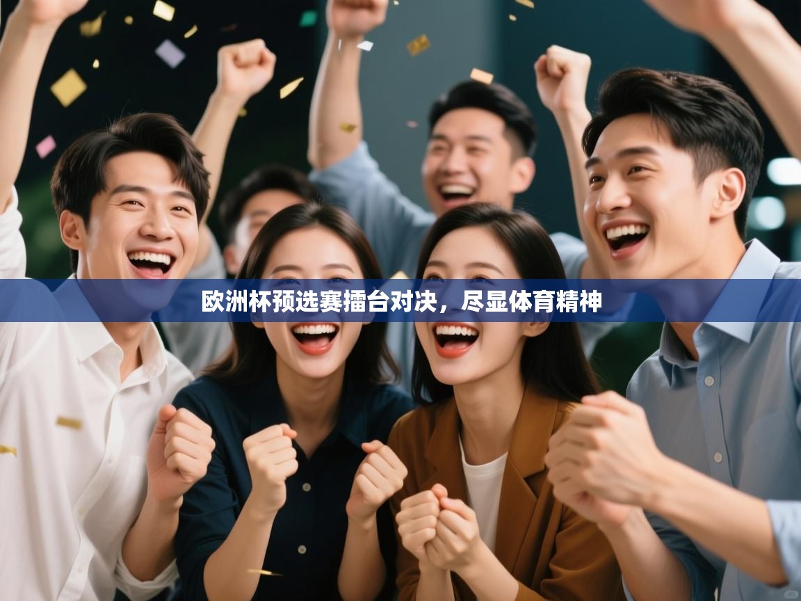 欧洲杯预选赛擂台对决，尽显体育精神