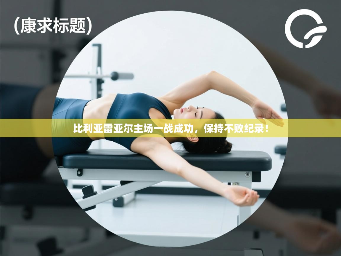 比利亚雷亚尔主场一战成功，保持不败纪录！