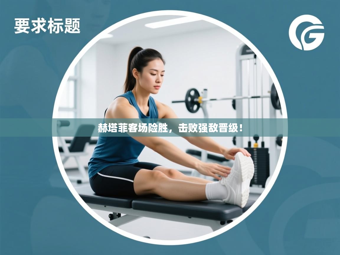 赫塔菲客场险胜，击败强敌晋级！