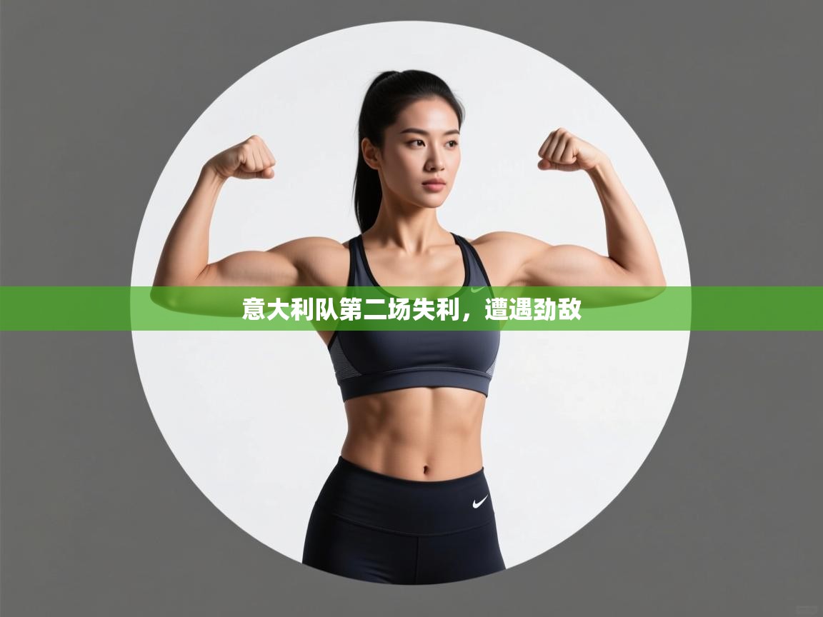 意大利队第二场失利，遭遇劲敌  第2张