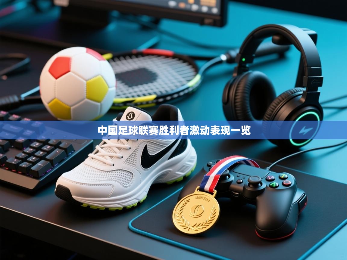 中国足球联赛胜利者激动表现一览