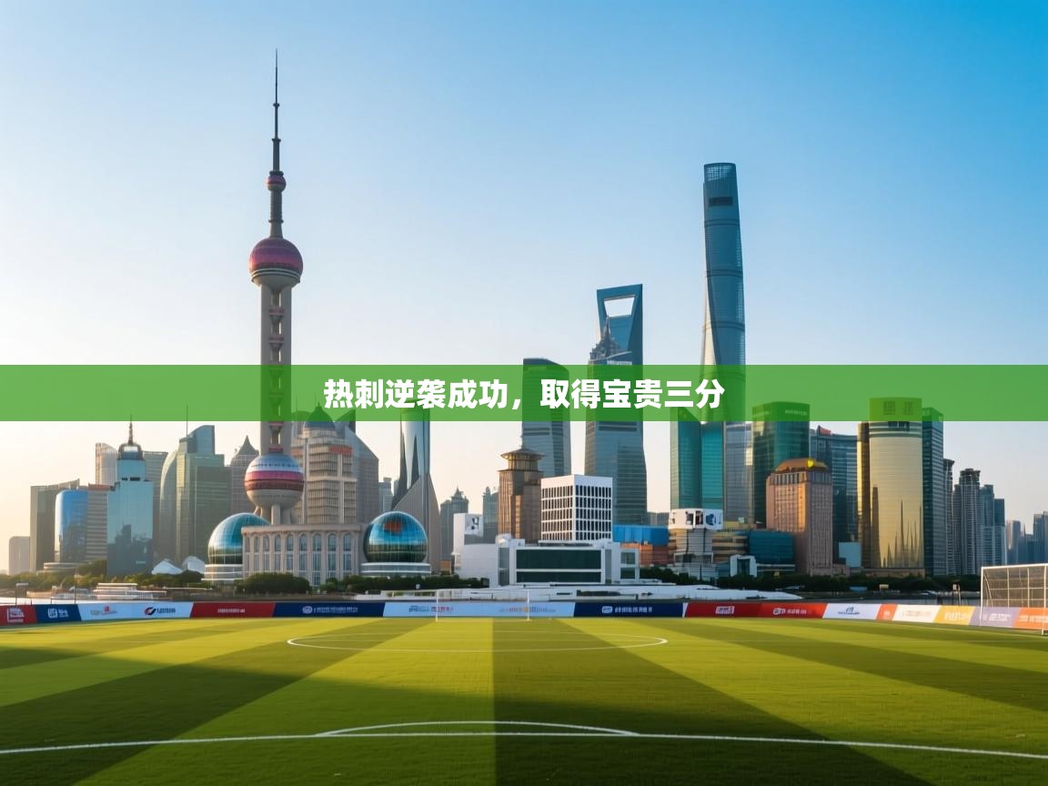 热刺逆袭成功，取得宝贵三分