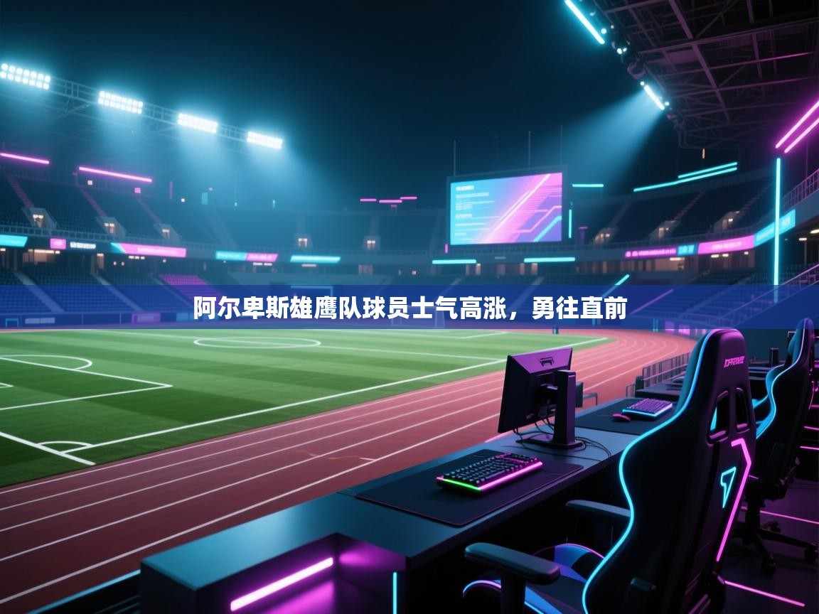 阿尔卑斯雄鹰队球员士气高涨，勇往直前