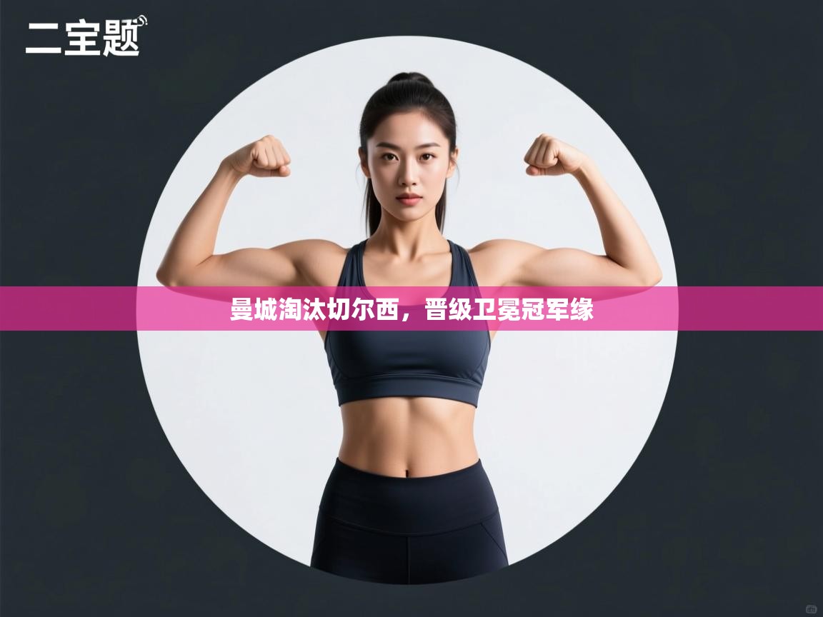 曼城淘汰切尔西，晋级卫冕冠军缘