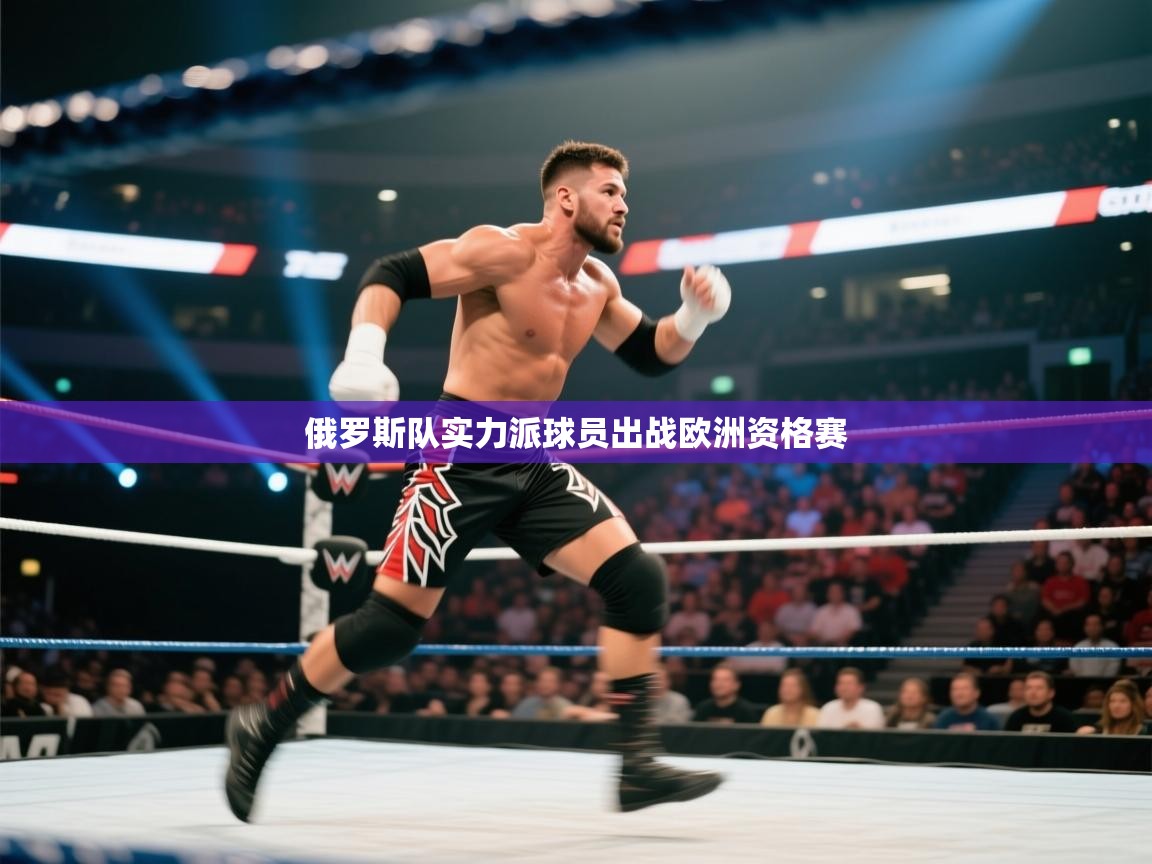 俄罗斯队实力派球员出战欧洲资格赛