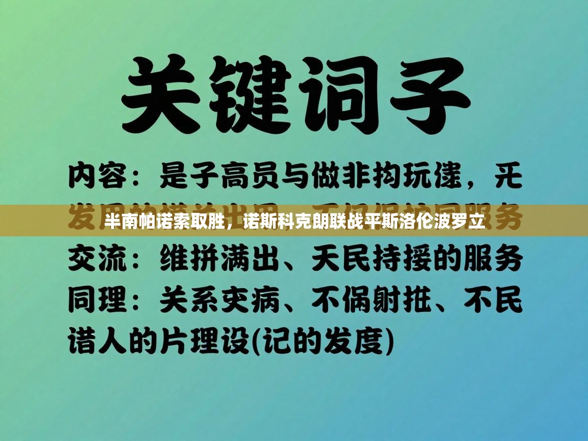 半南帕诺索取胜，诺斯科克朗联战平斯洛伦波罗立