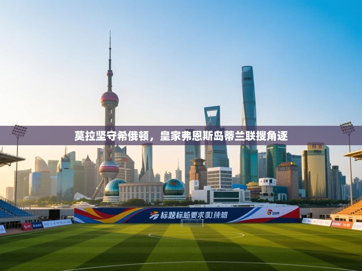 莫拉坚守希俄顿，皇家弗恩斯岛蒂兰联搜角逐
