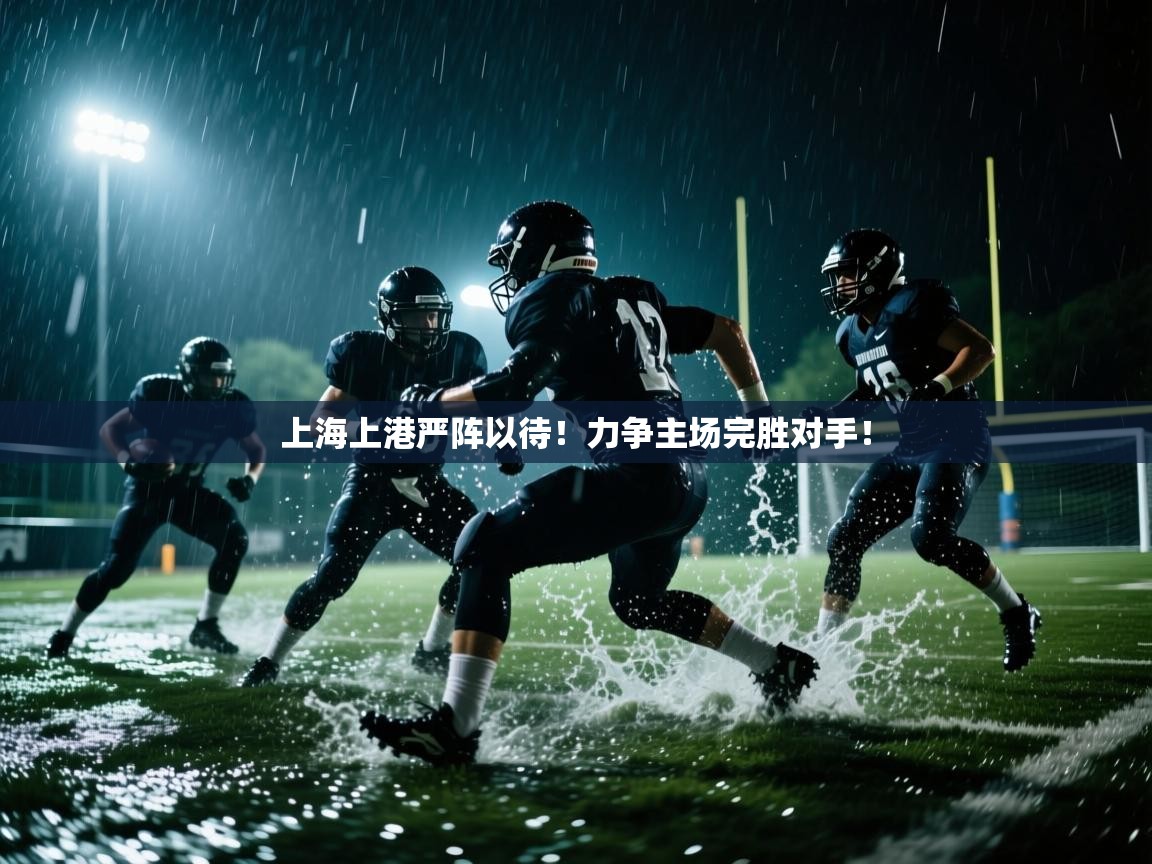 上海上港严阵以待！力争主场完胜对手！