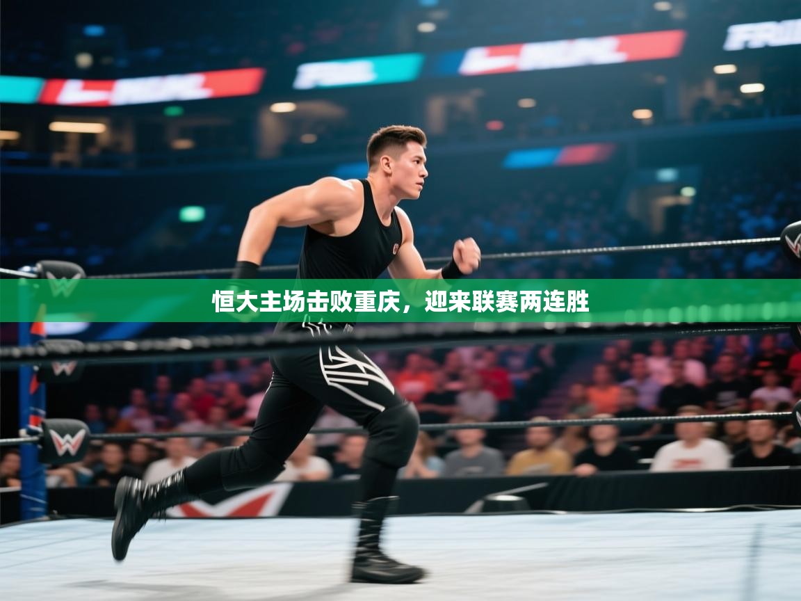 恒大主场击败重庆，迎来联赛两连胜  第2张