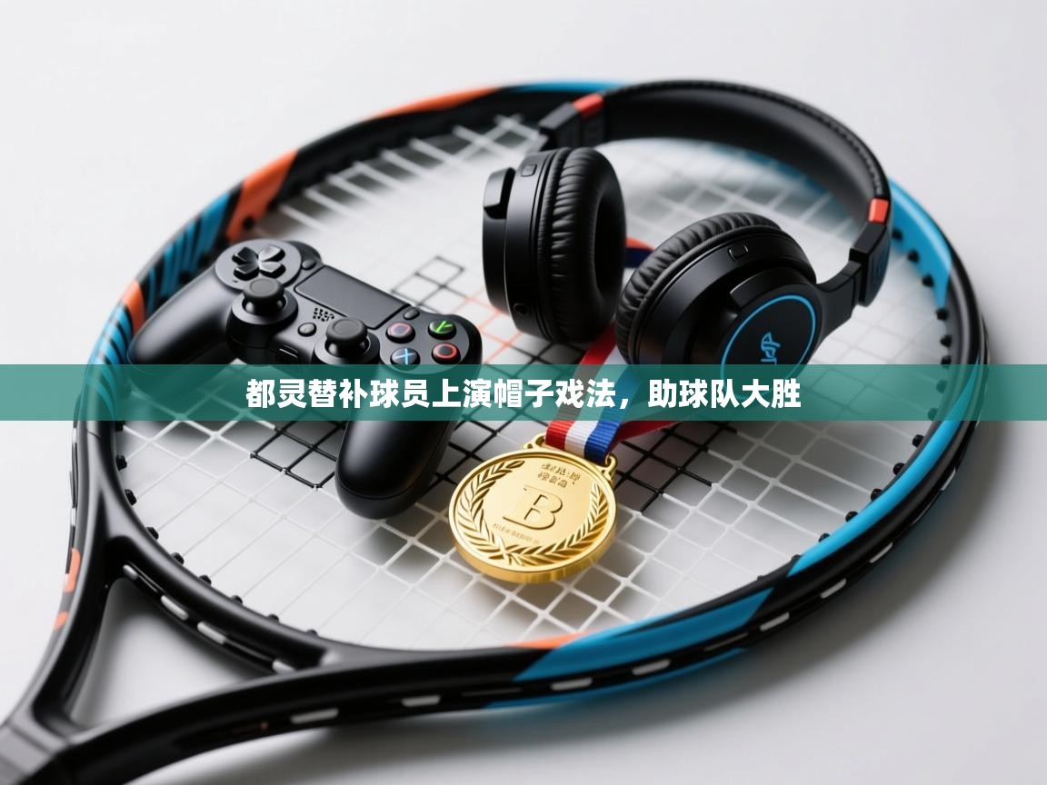 都灵替补球员上演帽子戏法，助球队大胜