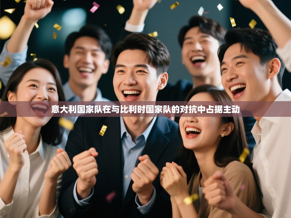 意大利国家队在与比利时国家队的对抗中占据主动 第1张