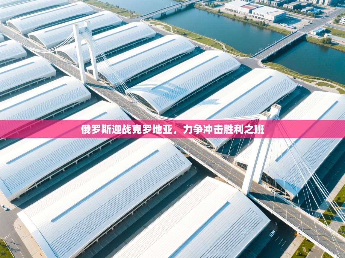 俄罗斯迎战克罗地亚，力争冲击胜利之班  第2张