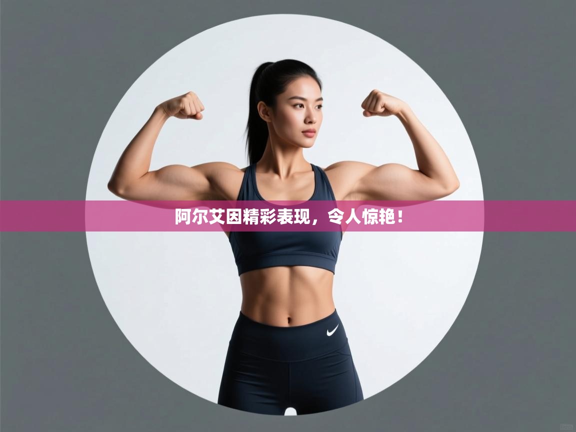 阿尔艾因精彩表现，令人惊艳！  第2张