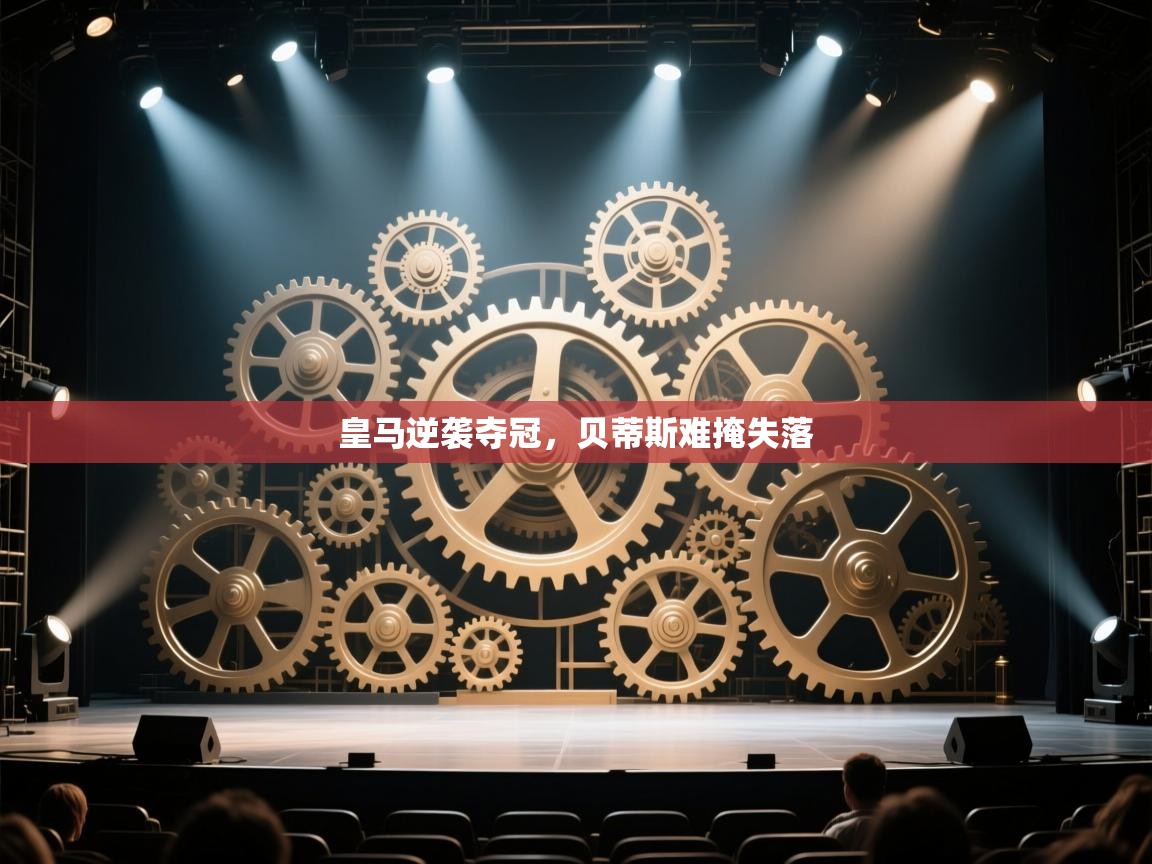 皇马逆袭夺冠，贝蒂斯难掩失落