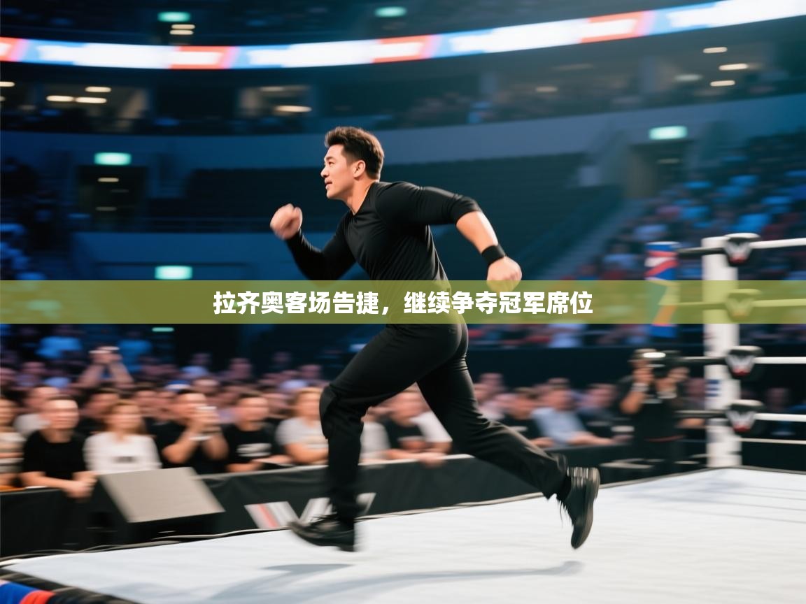 拉齐奥客场告捷，继续争夺冠军席位