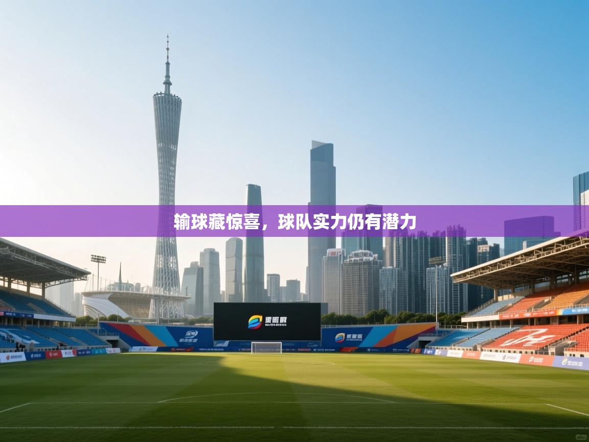 输球藏惊喜，球队实力仍有潜力