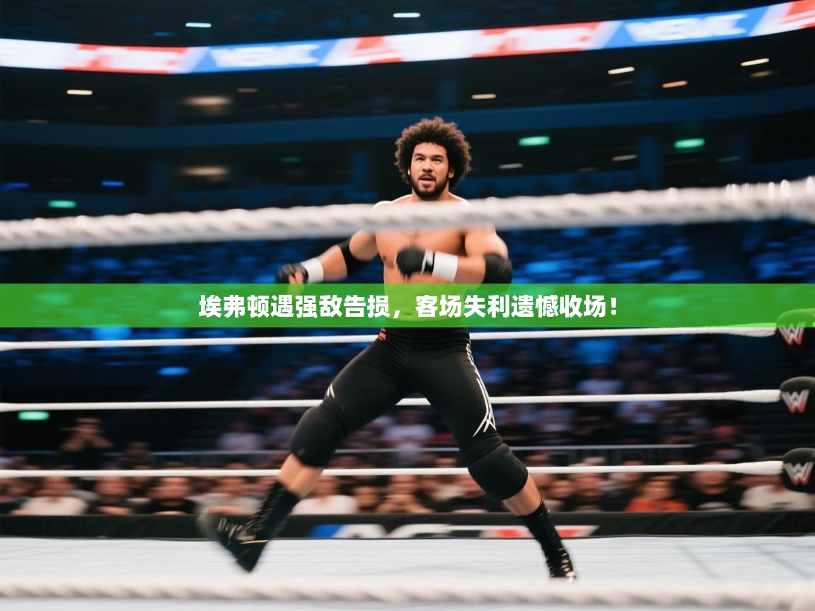 埃弗顿遇强敌告损，客场失利遗憾收场！  第2张