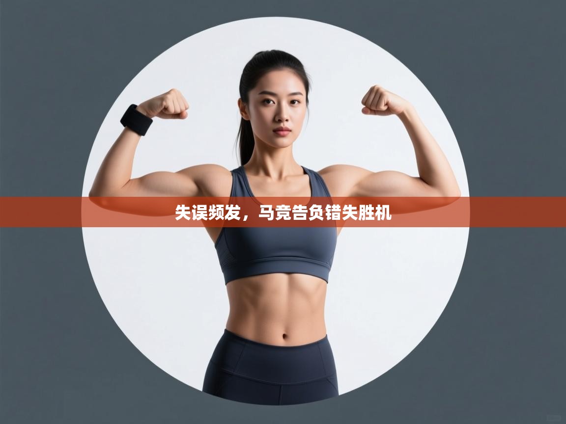 失误频发，马竞告负错失胜机  第2张