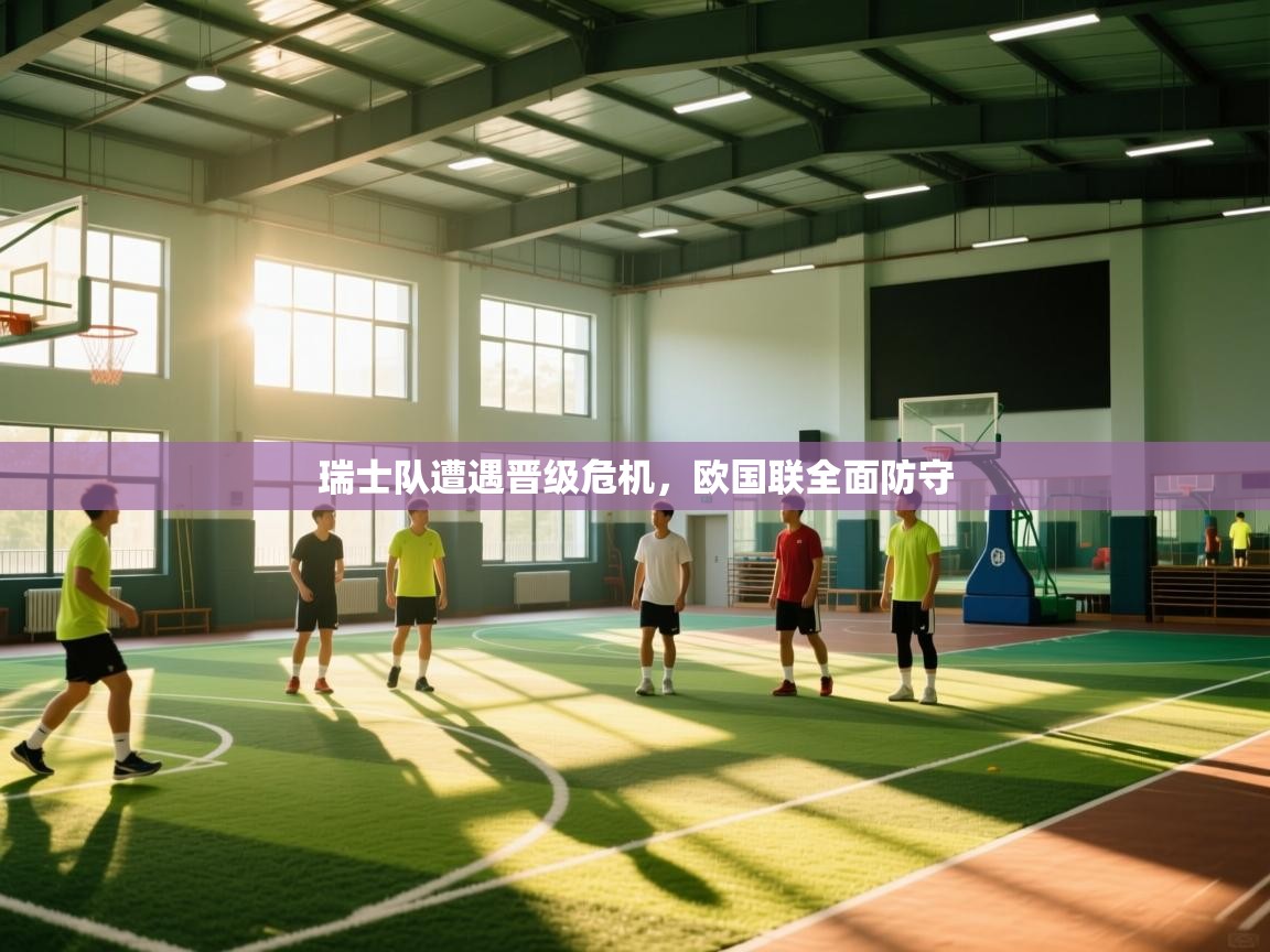 瑞士队遭遇晋级危机，欧国联全面防守