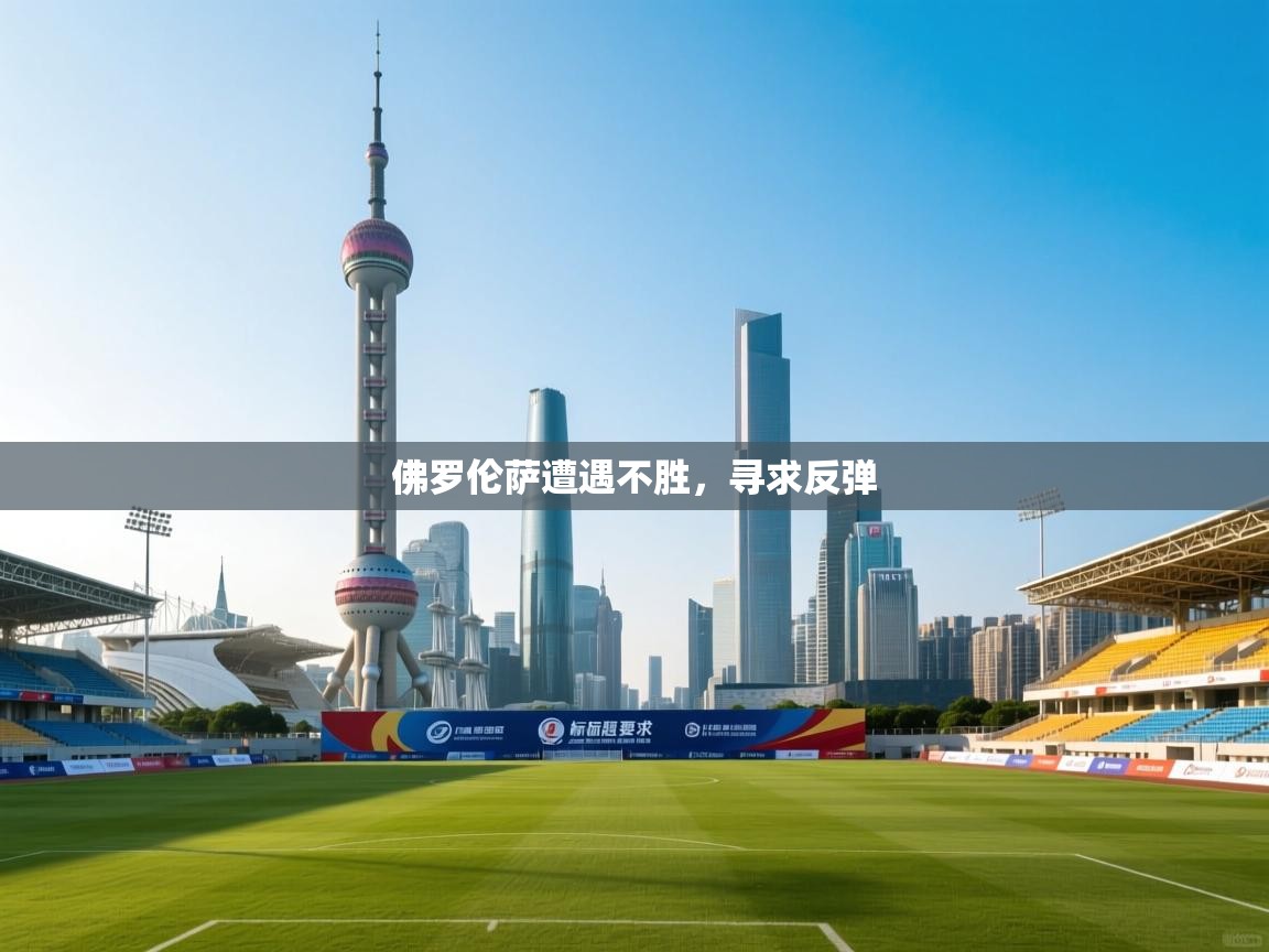 佛罗伦萨遭遇不胜，寻求反弹