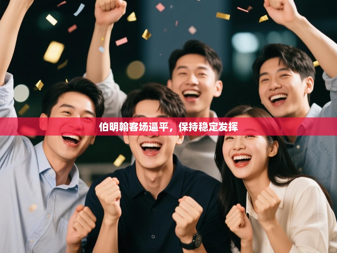 伯明翰客场逼平，保持稳定发挥  第2张