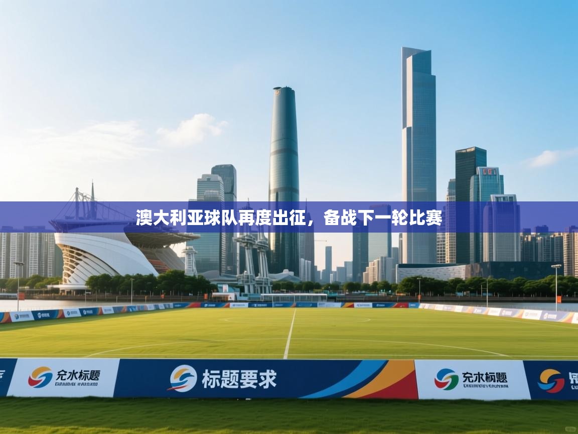 澳大利亚球队再度出征，备战下一轮比赛  第2张