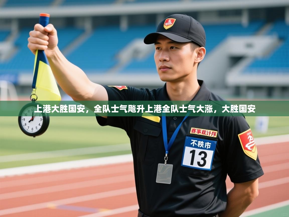 上港大胜国安，全队士气飚升上港全队士气大涨，大胜国安