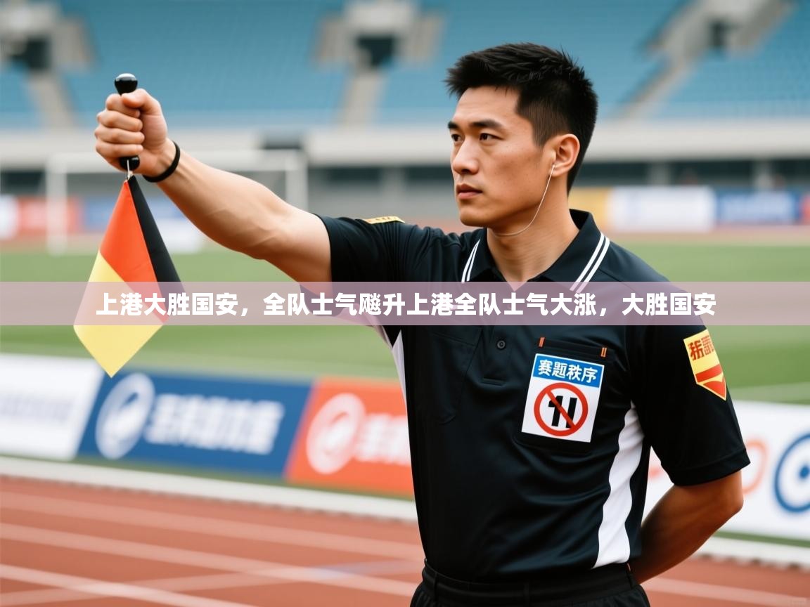 上港大胜国安，全队士气飚升上港全队士气大涨，大胜国安  第2张