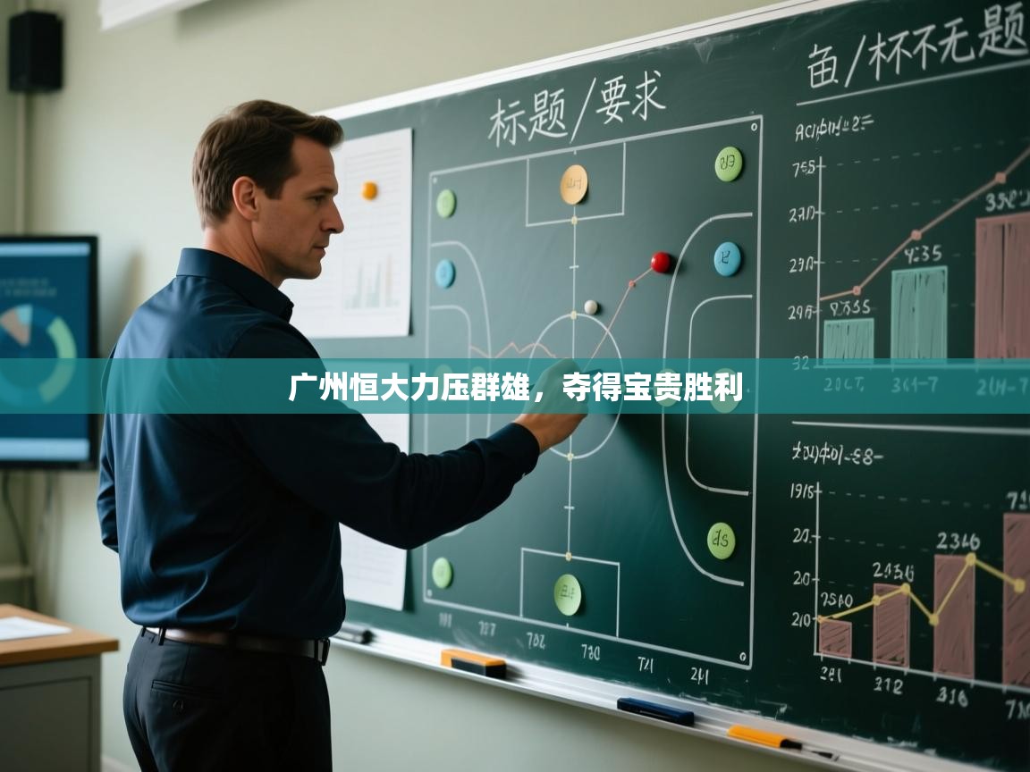 广州恒大力压群雄，夺得宝贵胜利